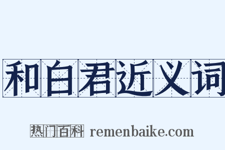 和白君近义词是什么意思的图片